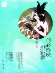 何必珍珠慰寂寥