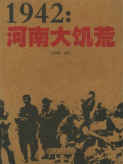 1942：河南大饥荒