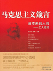 马克思主义箴言：资本来到人间·工人运动