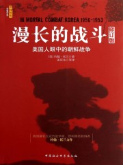 漫长的战斗：美国人眼中的朝鲜战争（修订版）