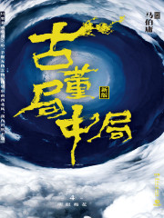 古董局中局4：大结局