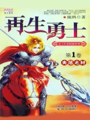 再生勇士1：失落之村
