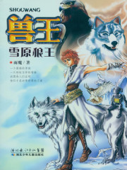 雪原狼王（兽王系列）