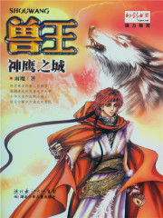 兽王·神鹰之城