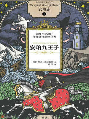 安珀志1：安珀九王子