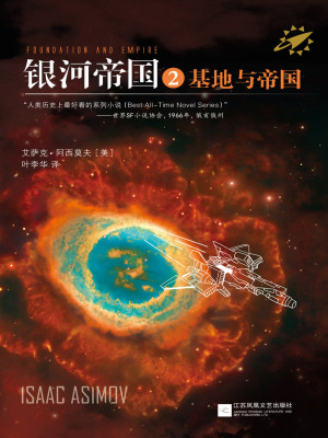 银河帝国2：基地与帝国