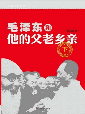 毛泽东和他的父老乡亲（下册）