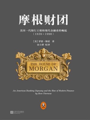 摩根财团：美国一代银行王朝和现代金融业的崛起