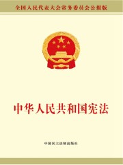 中华人民共和国宪法