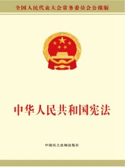 中华人民共和国宪法