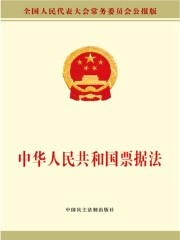 中华人民共和国票据法