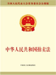 中华人民共和国拍卖法