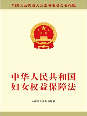 中华人民共和国妇女权益保障法