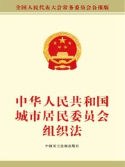 中华人民共和国城市居民委员会组织法