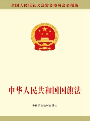 中华人民共和国国旗法