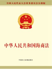 中华人民共和国海商法