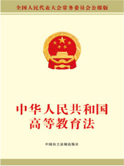 中华人民共和国高等教育法