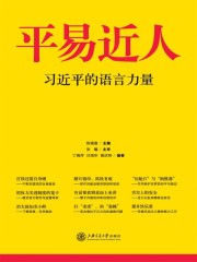 平易近人：习近平的语言力量