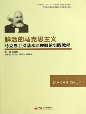鲜活的马克思主义：马克思主义基本原理概论实践教程