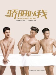 骄阳似我