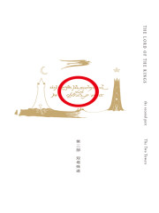 魔戒第二部：双塔殊途