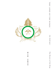 魔戒第三部：王者归来
