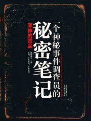 一个神秘事件调查员的秘密笔记1：邪神的贡品
