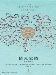 精灵宝钻（精装插图本）