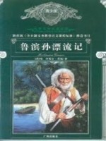 鲁宾逊漂流记