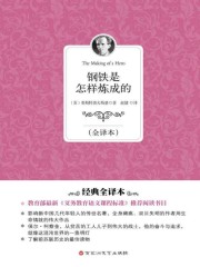 钢铁是怎样炼成的