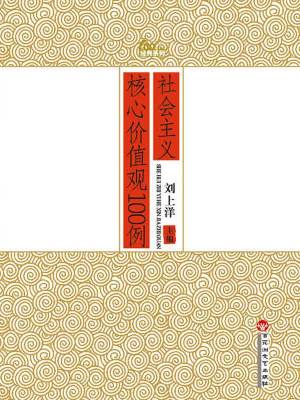社会主义核心价值观100例
