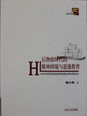 后物欲时代的精神困境与道德教育