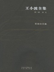 王小波全集（第一卷）