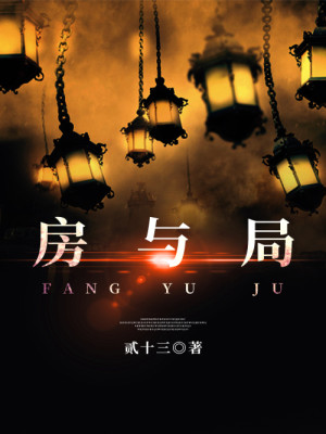 凶宅笔记1