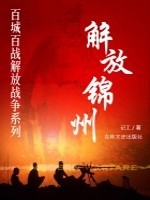 解放锦州（百城百战解放战争系列）