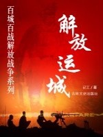 解放运城（百城百战解放战争系列）