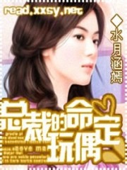 总裁的命定玩偶