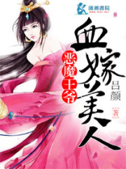 血嫁美人：恶魔王爷