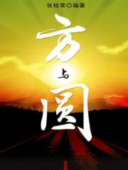 方与圆