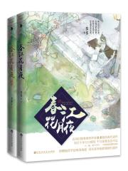 春江花月夜：套装2册（春江花月夜＋终章合集）