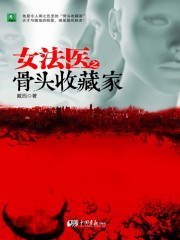 女法医之骨头收藏家