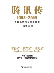 腾讯传1998-2016：中国互联网公司进化论