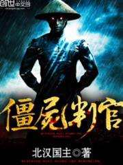 僵尸判官
