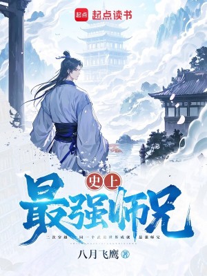 史上最强师兄