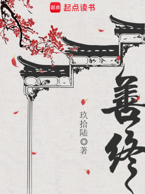 善终