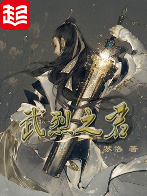 武烈之君