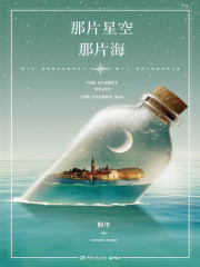 那片星空，那片海（下）