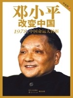 邓小平改变中国