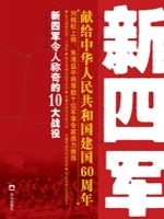 新四军令人称奇的十大战役