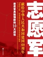 志愿军勇挫强敌的10大战役